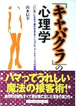 【中古】 新装開店「キャバクラ」の心理学 ハマってうれしい魔法の接客術！/ジェイ・インターナショナル/山本信幸 Amazon.co.jp: 新装開店「キャバクラ」の心理学: ハマって